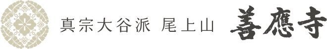 真宗大谷派 尾上山 善應寺（ぜんのうじ）