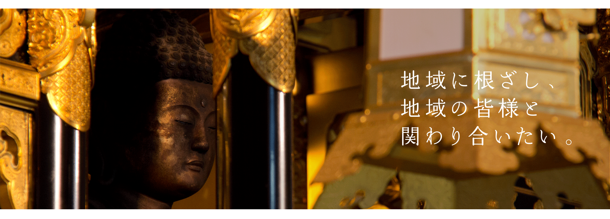 地域に根ざし、地域の皆様と関わり合いたい。善應寺住職挨拶