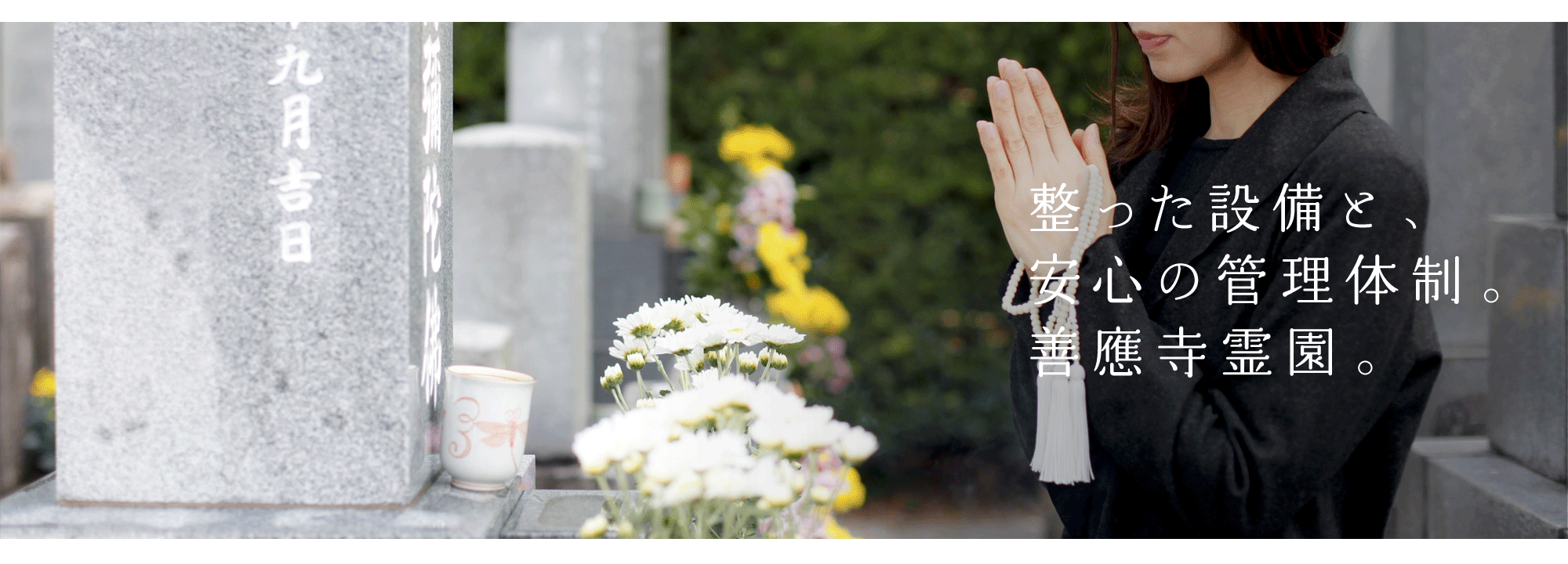整った設備と、安心の管理体制。善應寺霊園。霊園分譲について