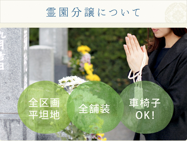 霊園分譲について